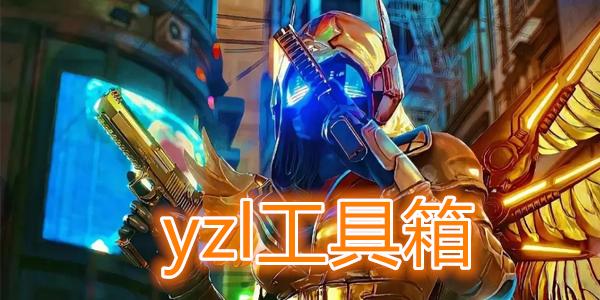 YZL和平工具箱(吃鸡).apk缩略图