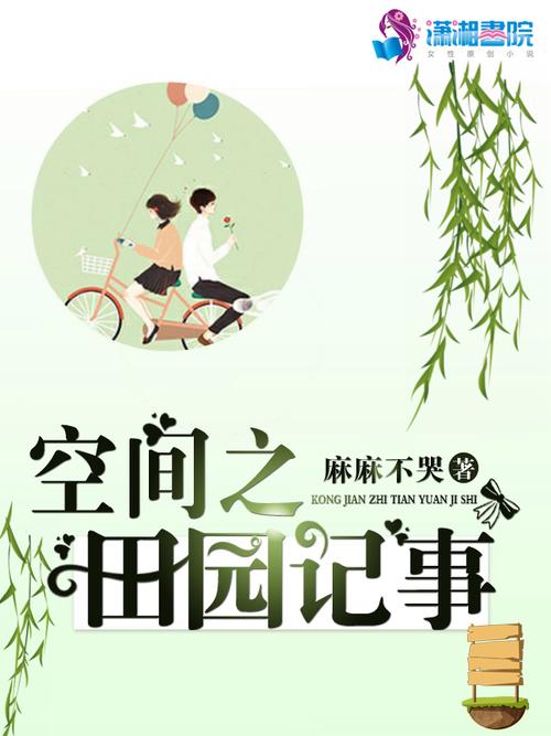 空间之田园记事缩略图