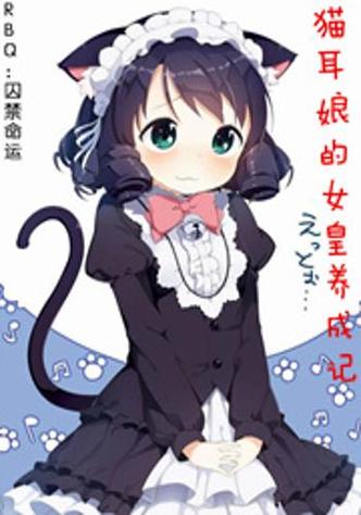 女皇养成记
