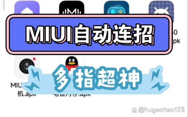 miui12.5.5游戏自动连招缩略图