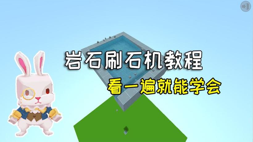 迷你世界老版本刷石机教程图标