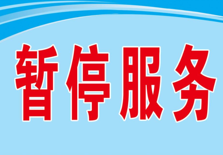 暂停服务缩略图