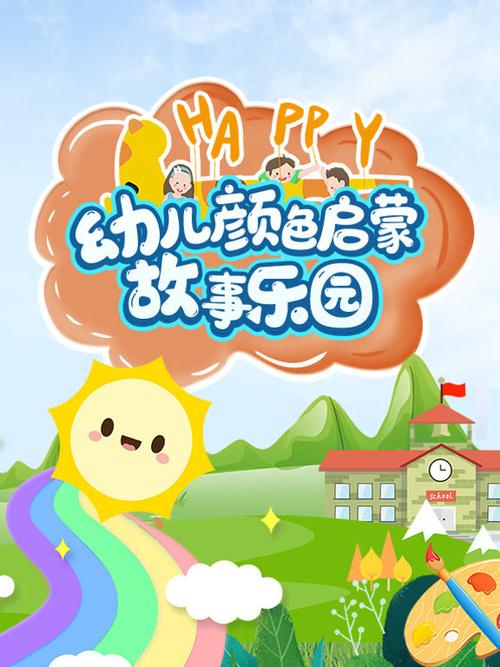 0—3岁幼儿启蒙故事