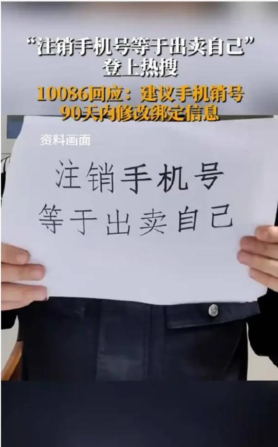 手机号被注销后会卖给其他人缩略图