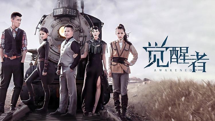 觉醒者1—40集免费播放缩略图