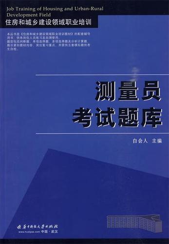 测量员考试题库缩略图