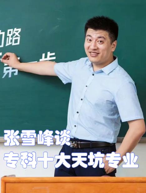张雪峰最不建议上的专业缩略图