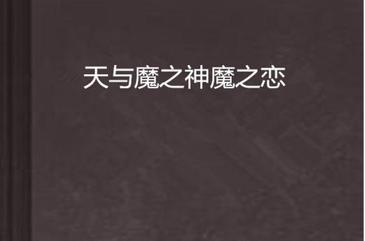 神魔相恋言情缩略图