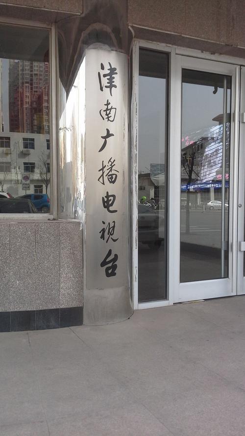 津南有线电视96566服务内容缩略图