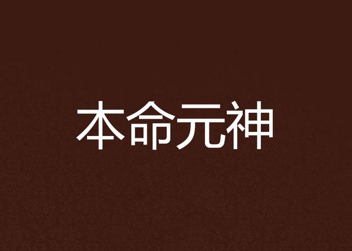 本命元神对照表