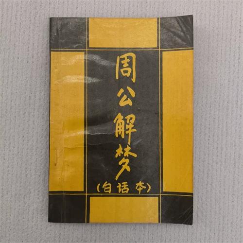 老版原版周公解梦缩略图