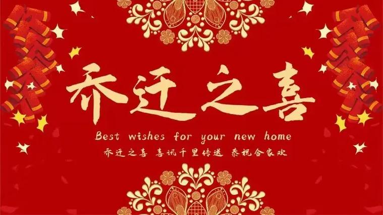 恭喜老板乔迁的祝福语图标