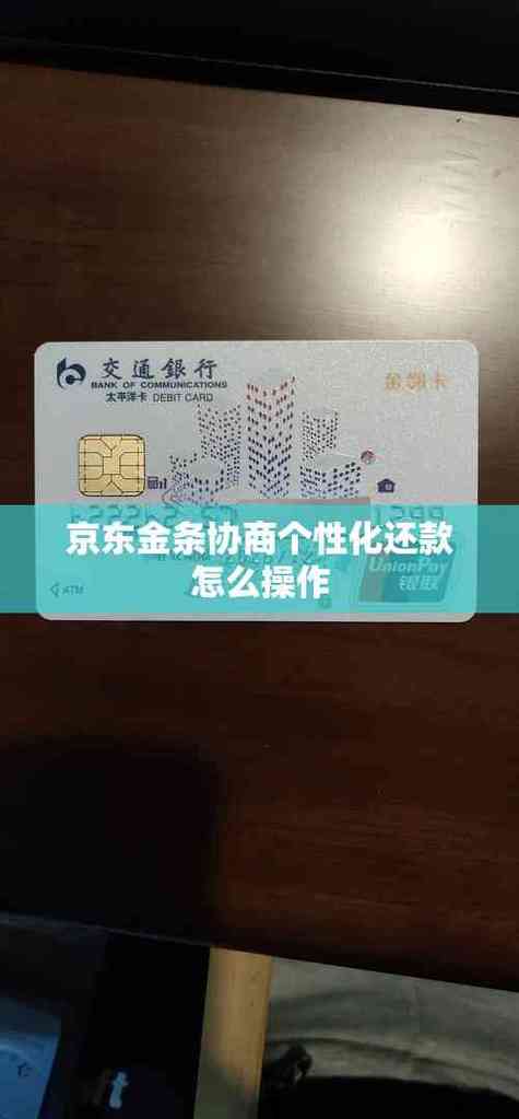 京东金条协商还款