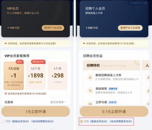 脉脉商务会员试用