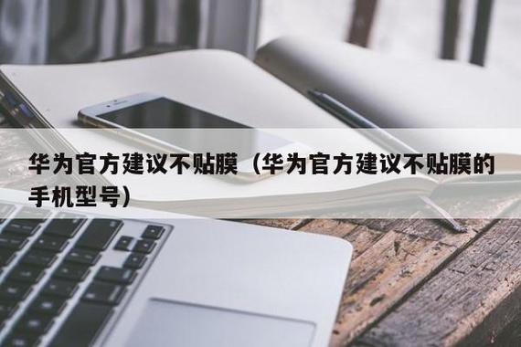 官方建议手机不贴膜图标