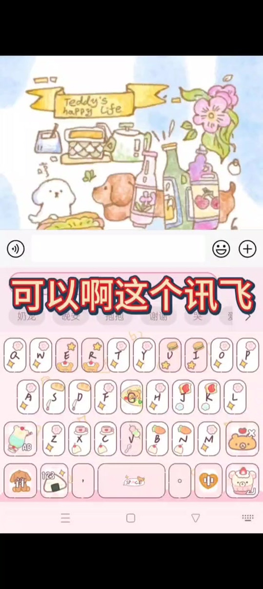 讯飞输入法打字变表情缩略图