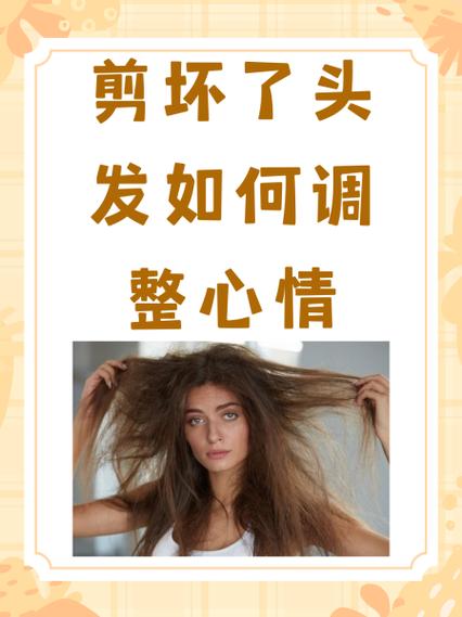 头发做坏了退钱妙招