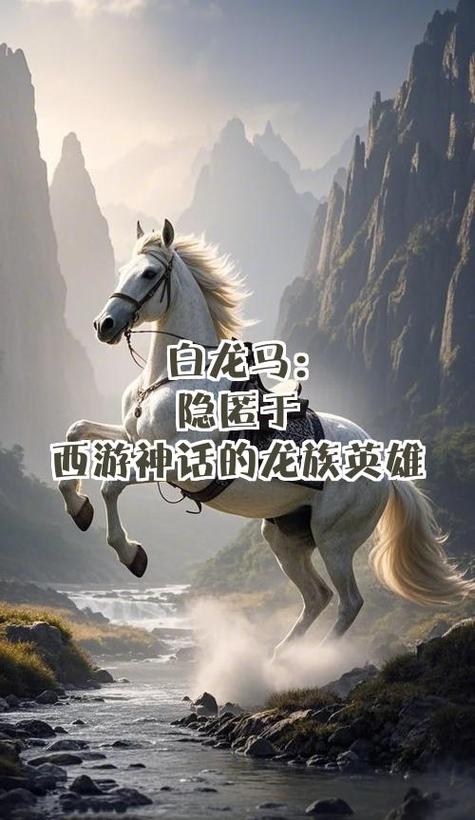 白龙马是什么身份缩略图