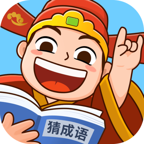 爱上猜成语红包版下载游戏截图