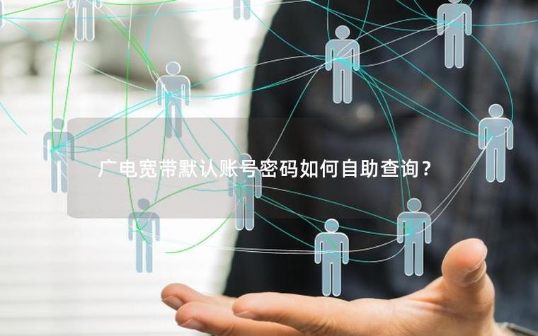 广电宽带默认账号密码图标