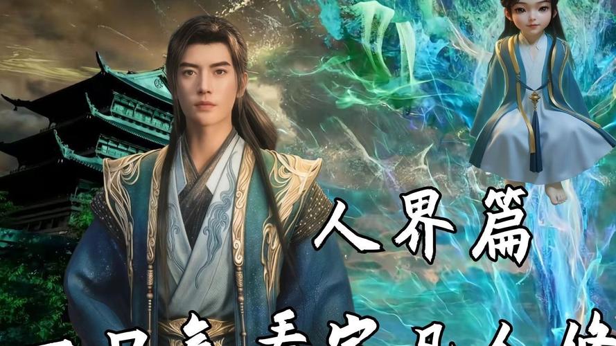 凡人修仙传仙界篇5200缩略图