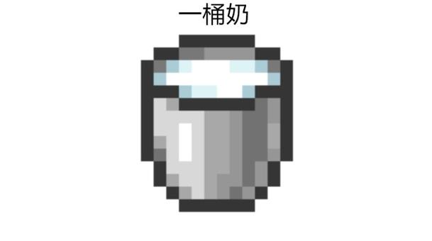 我的世界牛奶缩略图