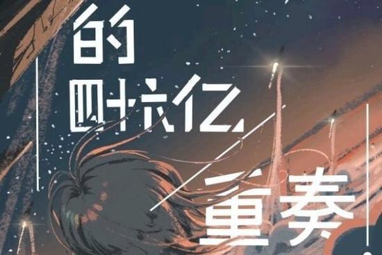 进化的四十六亿重奏图片缩略图