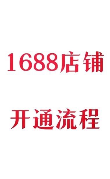 1688怎么开店需要多少钱?缩略图