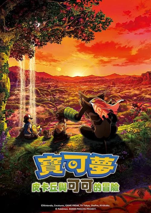 精灵宝可梦电影免费观看缩略图