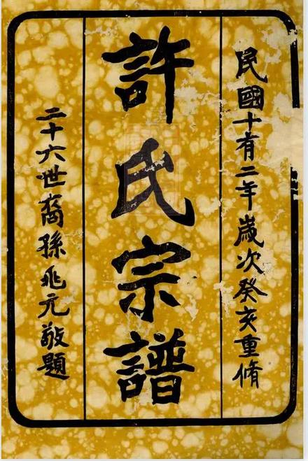许氏是谁的后代缩略图