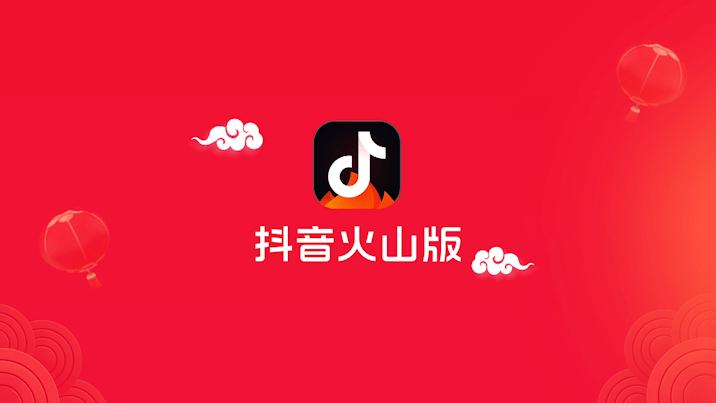 火山视频极速版下载与安装游戏截图