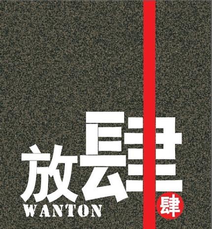 矜持的反义词是