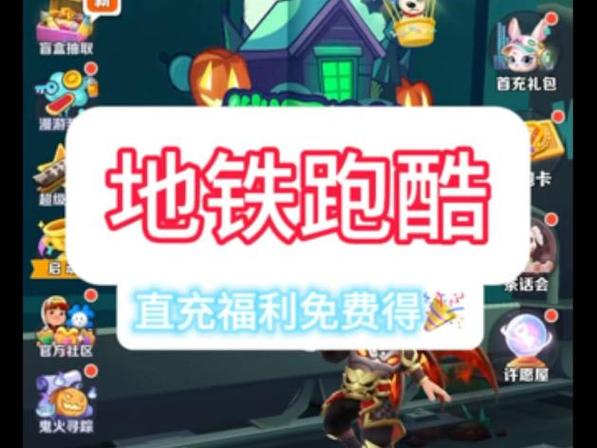 地铁跑酷直充链接生成器游戏截图