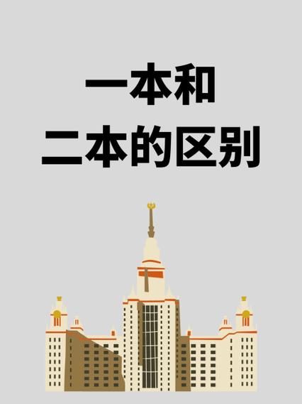 一本和二本的区别