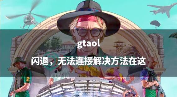 gta5线上闪退解决方法缩略图