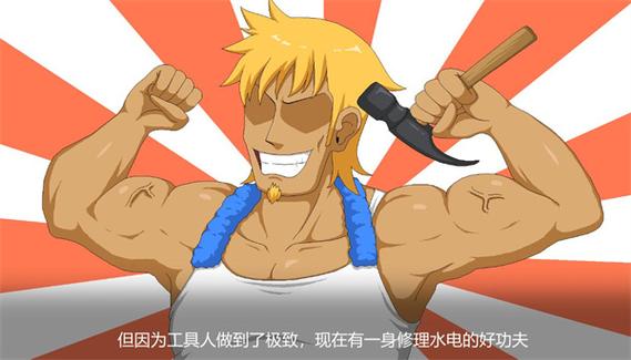 handyman水管工传说下载缩略图