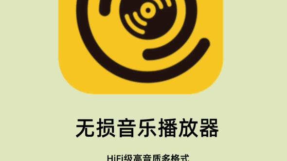 hifi音乐播放器app游戏截图