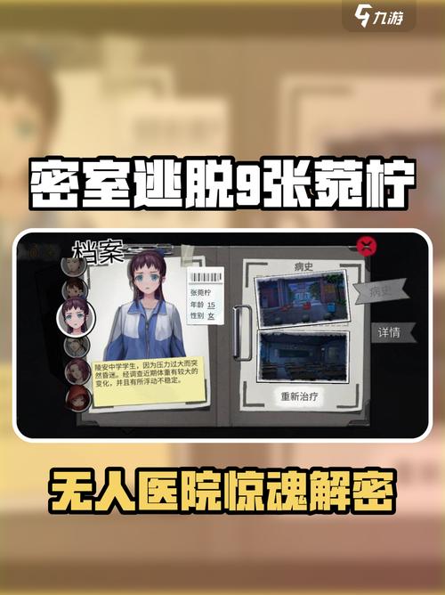 密室逃脱9无人医院攻略张菀柠线索图标