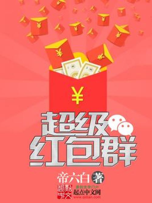 超级红包群缩略图