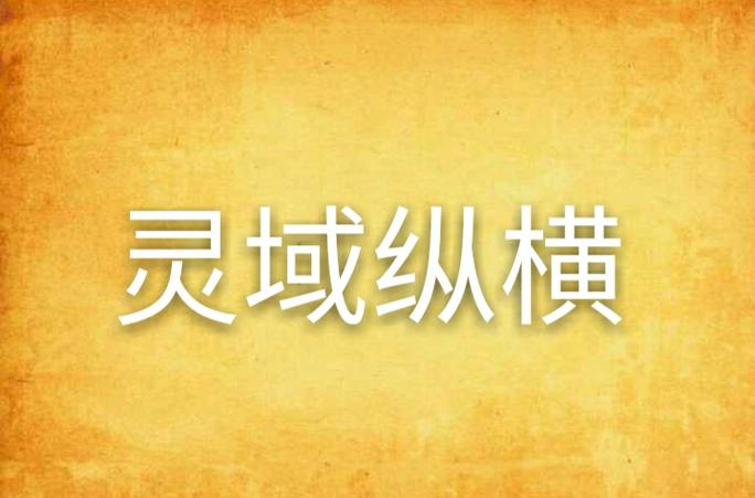 灵域修仙里的纵横是什么