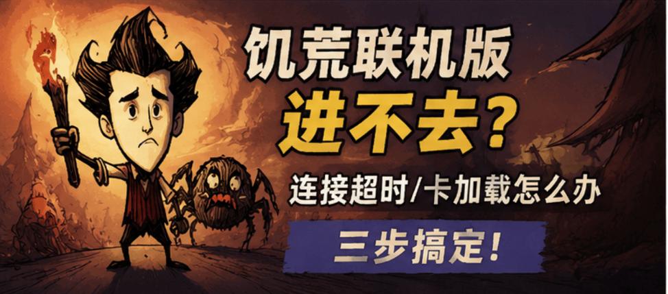steam饥荒联机版好友进不来缩略图