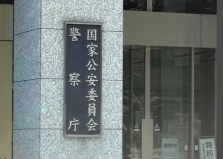 日本警察厅缩略图
