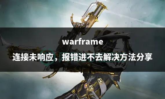 星际战甲无响应
