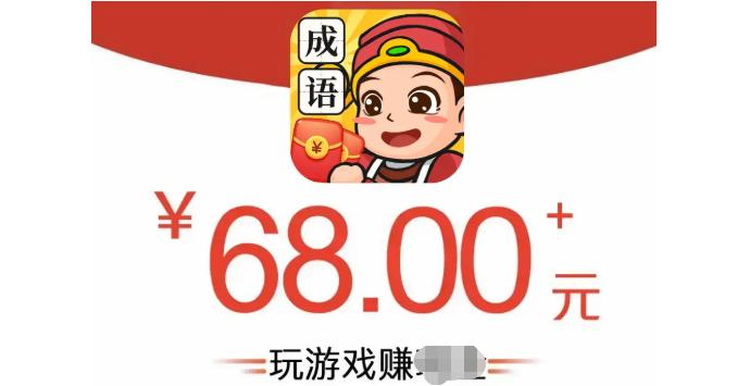 成语变首富红包版下载缩略图