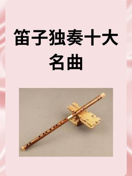 十大最好听笛子