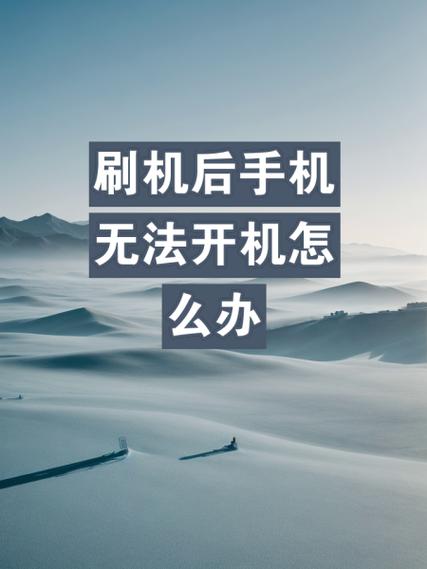 刷机失败怎么补救缩略图