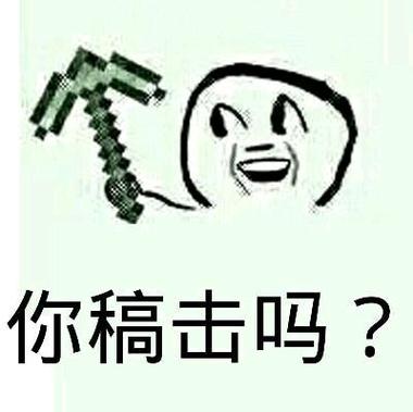mc斗图表情包缩略图