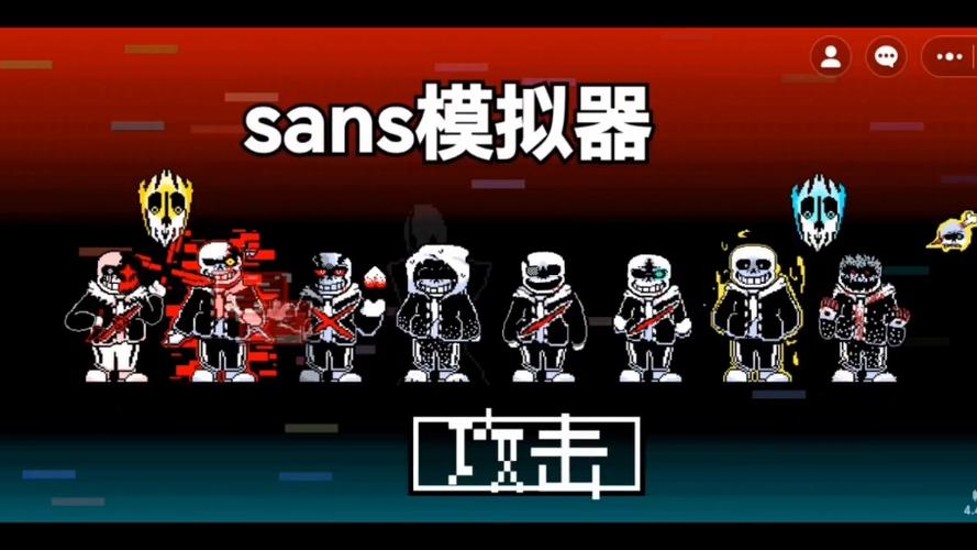 sans 模拟器图标