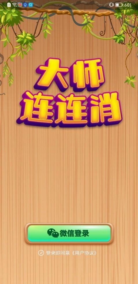 连连大师红包版缩略图