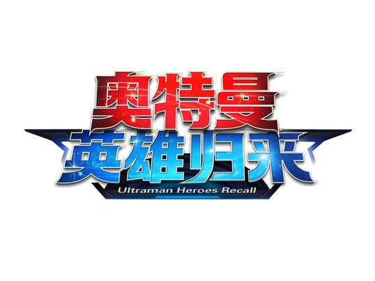 奥特曼英雄归来正版缩略图
